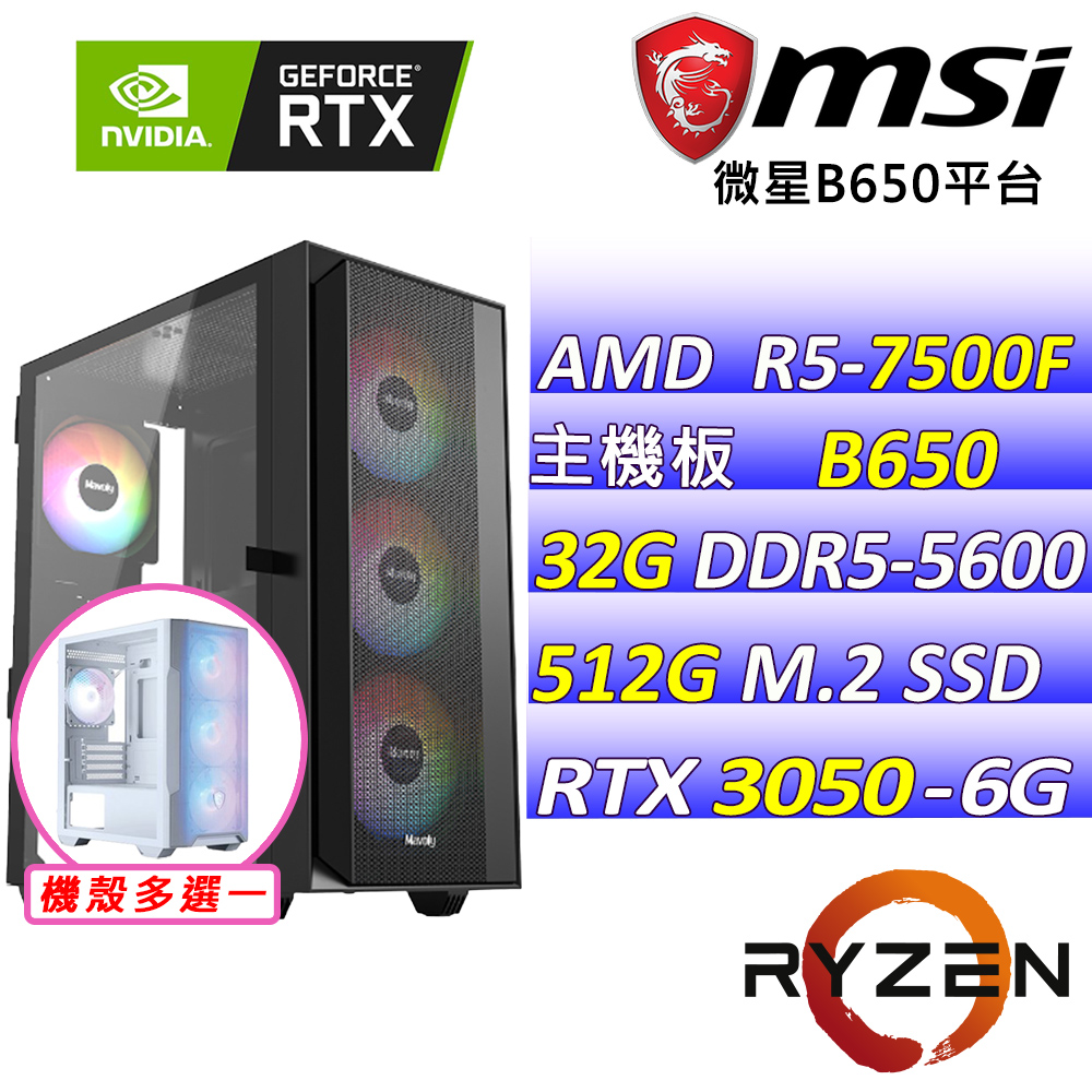 MSI 微星 AMD R5六核心RTX3050{落花箋V}電競創作機(R5-7500F/B650/RTX3050/32G/512G SSD)