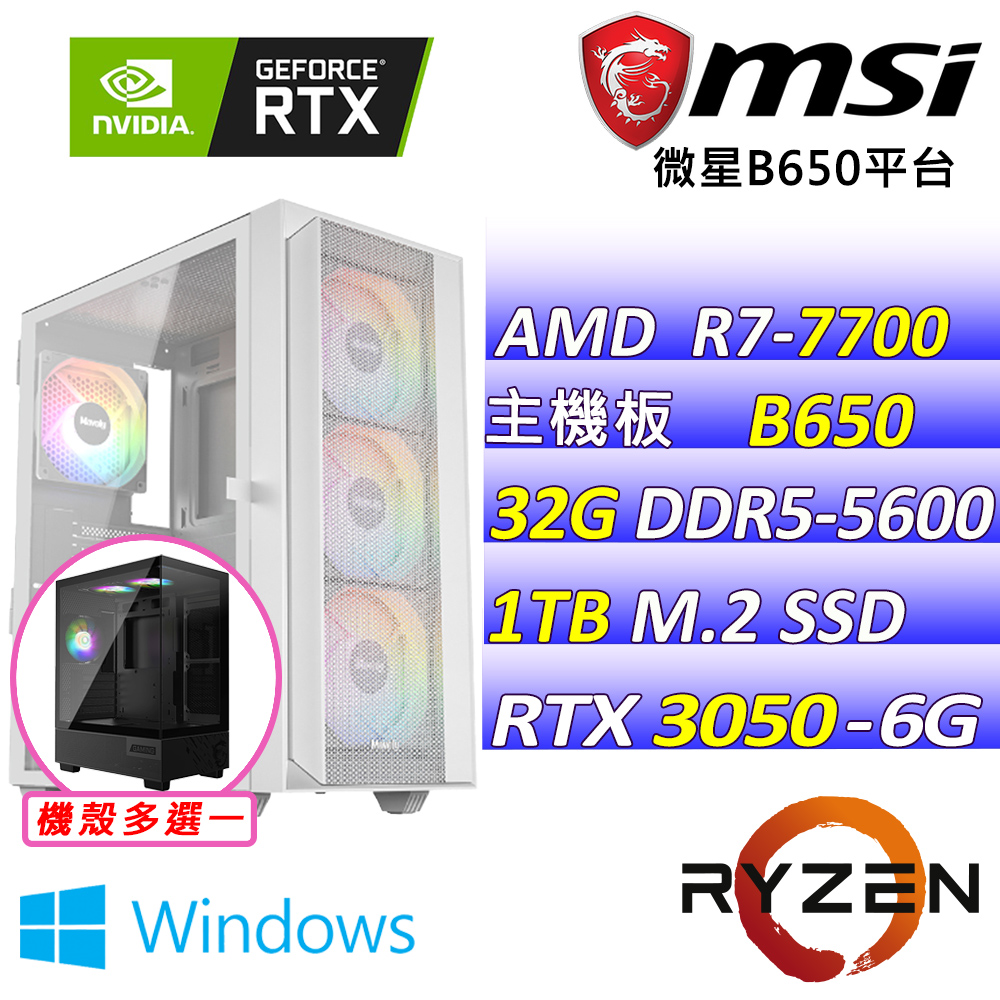 MSI 微星 AMD R7八核心RTX3050{聽晚風X W}電競創作機(R7-7700/B650/RTX3050/32G/1TB SSD/WIN11)
