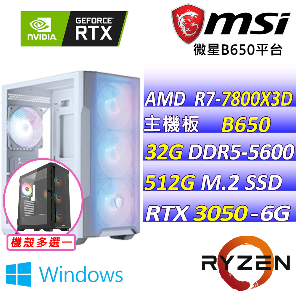 MSI 微星 AMD R7八核心RTX3050{遇童芯V W}電競創作機(R7-7800X3D/B650/RTX3050/32G/512G SSD)