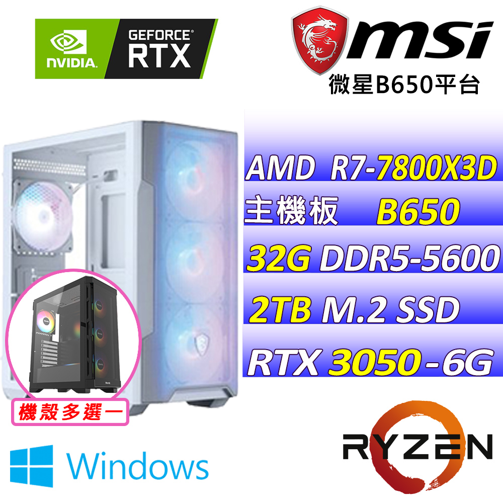 MSI 微星 AMD R7八核心RTX3050{遇童芯Z W}電競創作機(R7-7800X3D/B650/RTX3050/32G/2TB SSD)