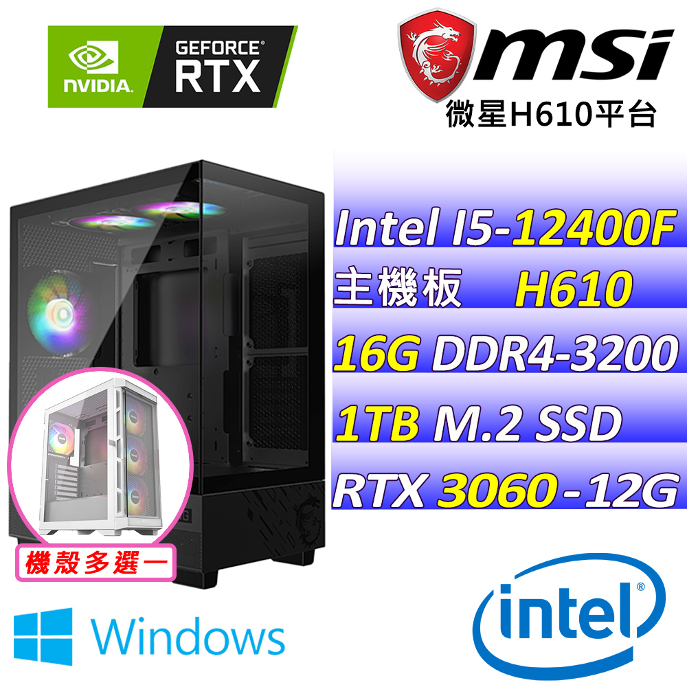 MSI 微星 Intel 12代I5六核心RTX3060{沐微陽II W}電競機(I5-12400F/H610/RTX3060/16G/1TB SSD)