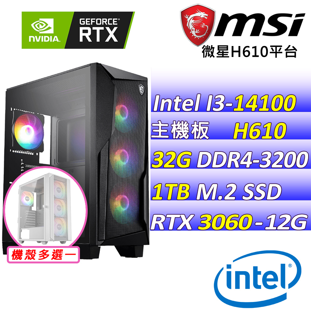 MSI 微星 Intel 14代I3四核心RTX3060{尋花序X}電競機(I3-14100F/H610/RTX3060/32G/1TB SSD)