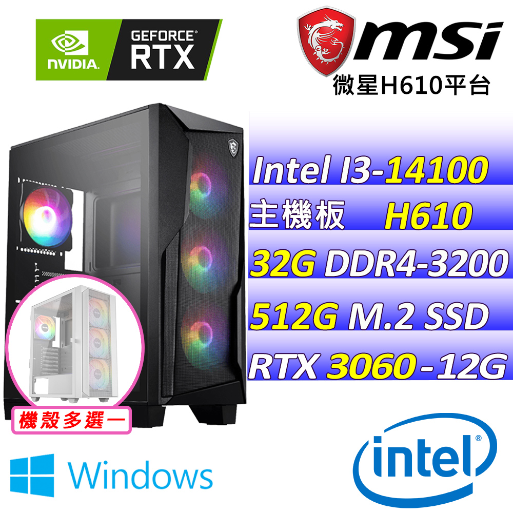 MSI 微星 Intel 14代I3四核心RTX3060{尋花序V W}電競機(I3-14100F/H610/RTX3060/32G/512G SSD/WIN11)