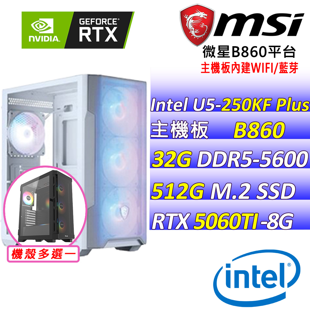 MSI 微星 Intel 15代U5十八核心RTX5060TI{小橘子V}AI電競機(U5-250KF Plus/B860/RTX5060TI/32G/512G)