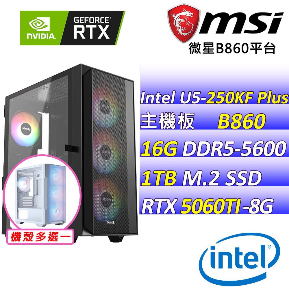 MSI 微星 Intel 15代U5十八核心RTX5060TI{瑆戰魂II}AI電競機(U5-250KF Plus/B860/RTX5060TI/16G/1TB)