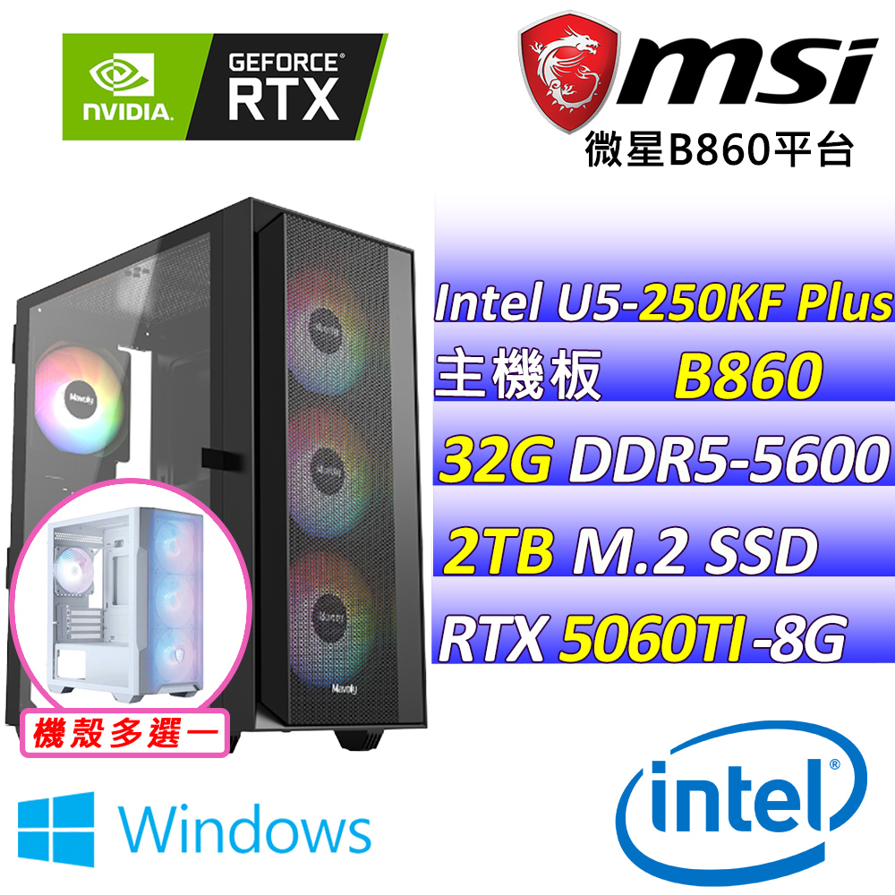 MSI 微星 Intel 15代U5十八核心RTX5060TI{瑆戰魂Z W}AI電競機(U5-250KF Plus/B860/RTX5060TI/32G/2TB/WIN11)
