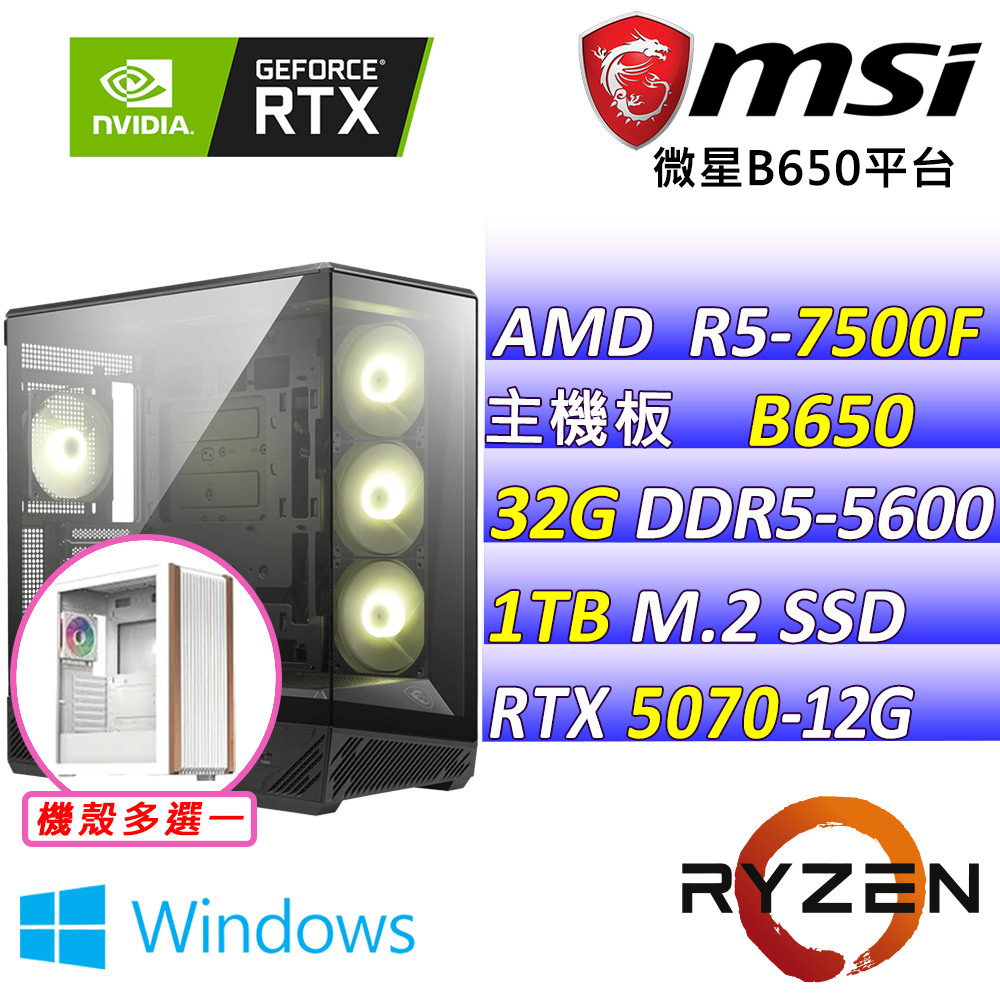 MSI 微星 AMD R5六核心RTX5070{苺紅心X W}AI電競主機(R5-7500F/B650/RTX5070/32G/1TB/WIN11)