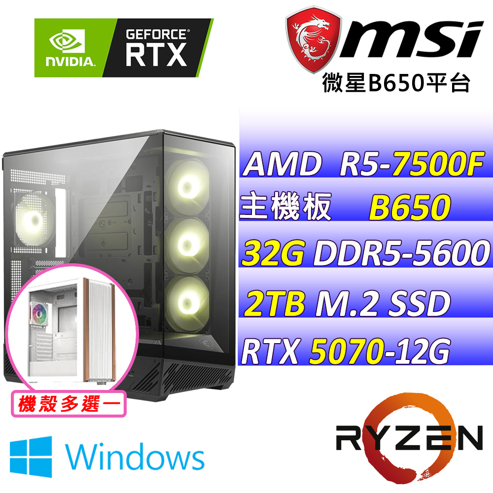 MSI 微星 AMD R5六核心RTX5070{苺紅心Z W}AI電競主機(R5-7500F/B650/RTX5070/32G/2TB/WIN11)
