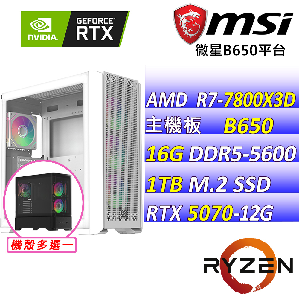 MSI 微星 AMD R7八核心RTX5070{蘋果香II}AI電競主機(R7-7800X3D/B650/RTX5070/16G/1TB)