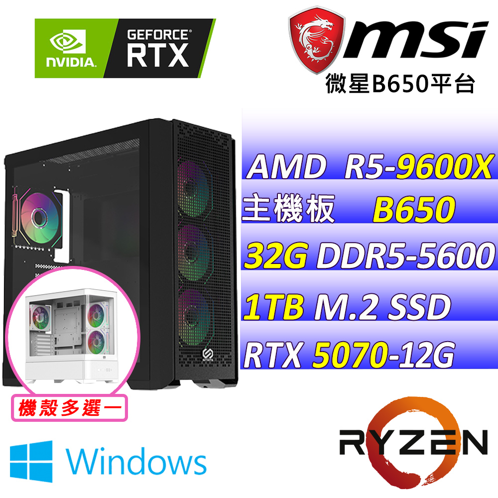 MSI 微星 AMD R5六核心RTX5070{玫瑰花X W}AI電競主機(R5-9600X/B650/RTX5070/32G/1TB/WIN11)