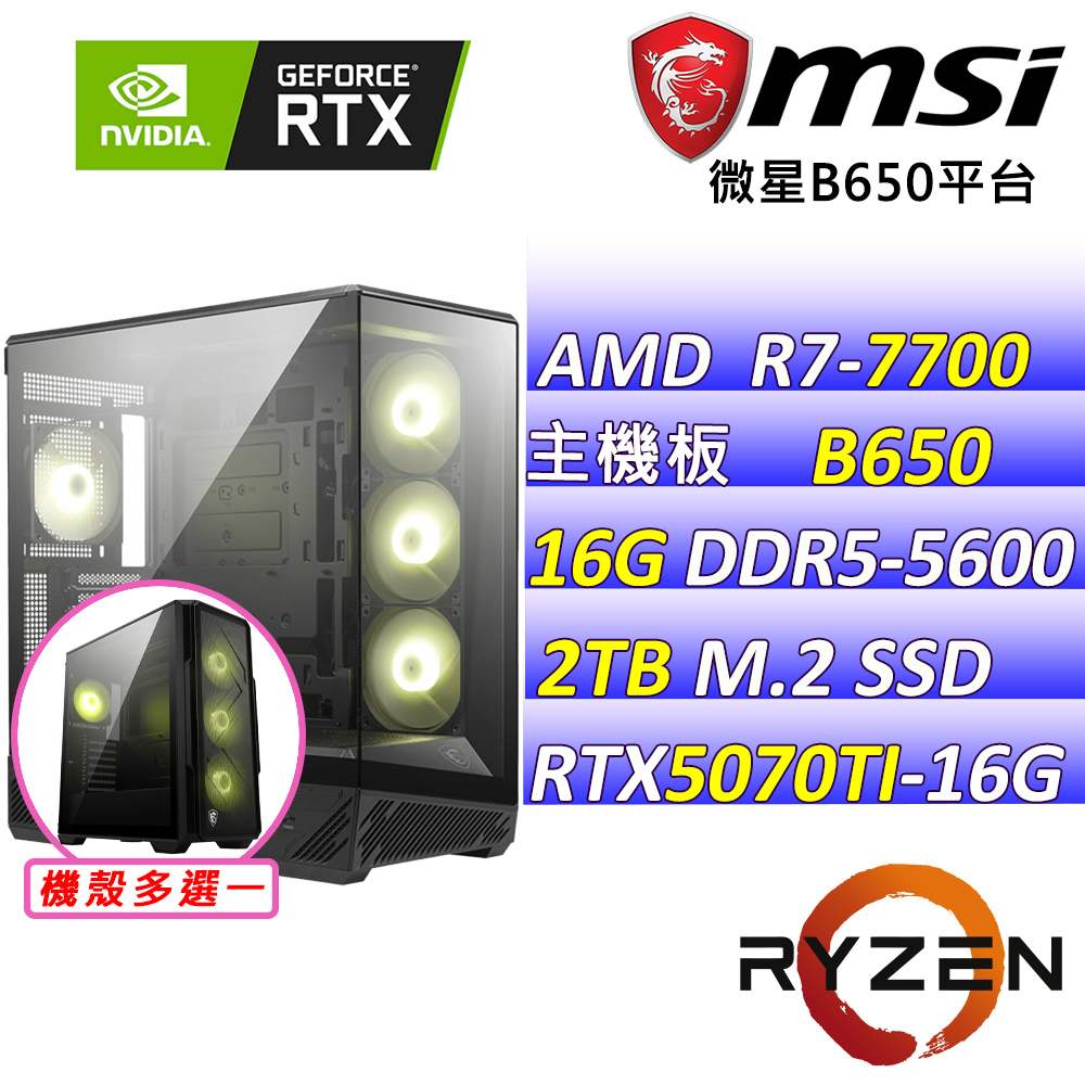 MSI 微星 AMD R7八核心RTX5070{鼓餅II}AI電競主機(R7-7700 MPK/B650/RTX5070 TI/16G/2TB)