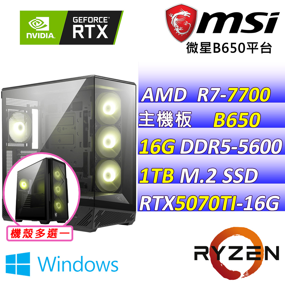 MSI 微星 AMD R7八核心RTX5070{鼓餅 W}AI電競主機(R7-7700 MPK/B650/RTX5070 TI/16G/1TB/WIN11)