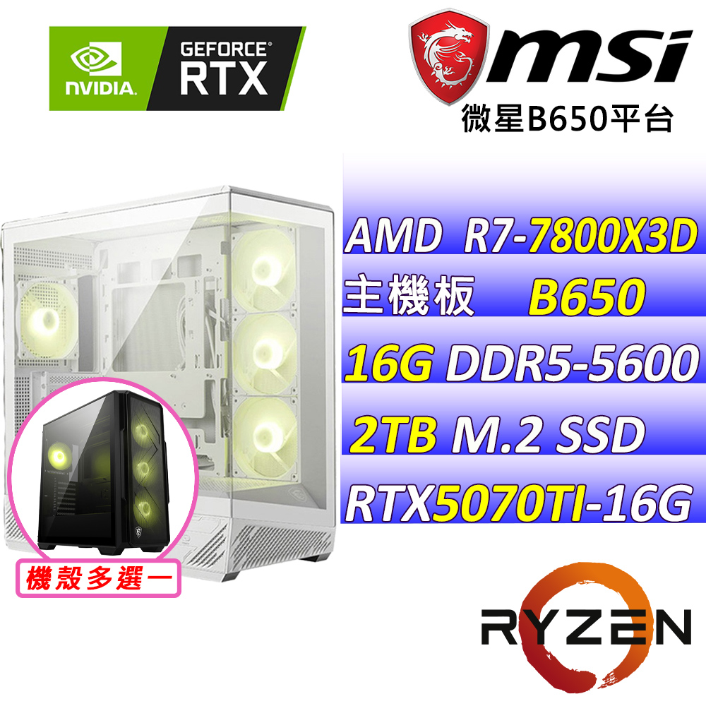 MSI 微星 AMD R7八核心RTX5070{荳乃II}AI電競主機(R7-7800X3D/B650/RTX5070 TI/16G/2TB)
