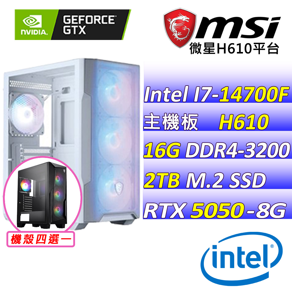 MSI 微星 Intel 14代I7二十核心RTX5050{天機秘錄Z}電競創作機(I7-14700F/H610/RTX5050/16G/2TB SSD)