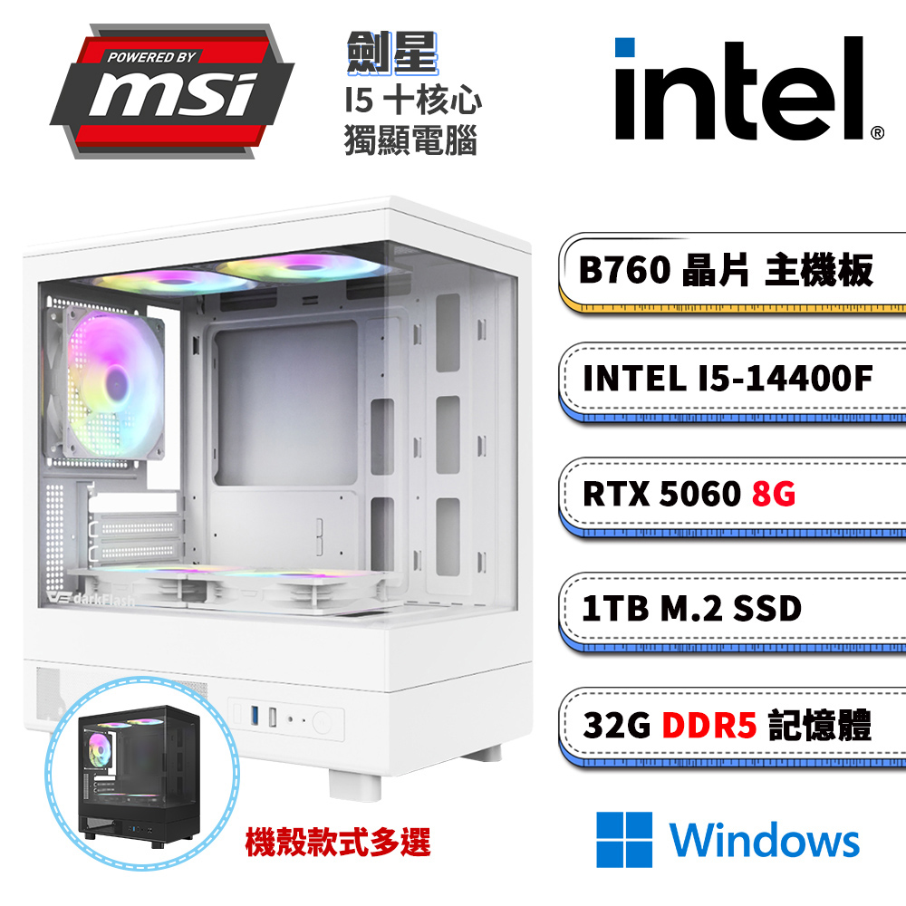 B760平台【劍星W】RTX 5060 Win11電競電腦(I5-14400F/B760/32G D5/1TB M.2)