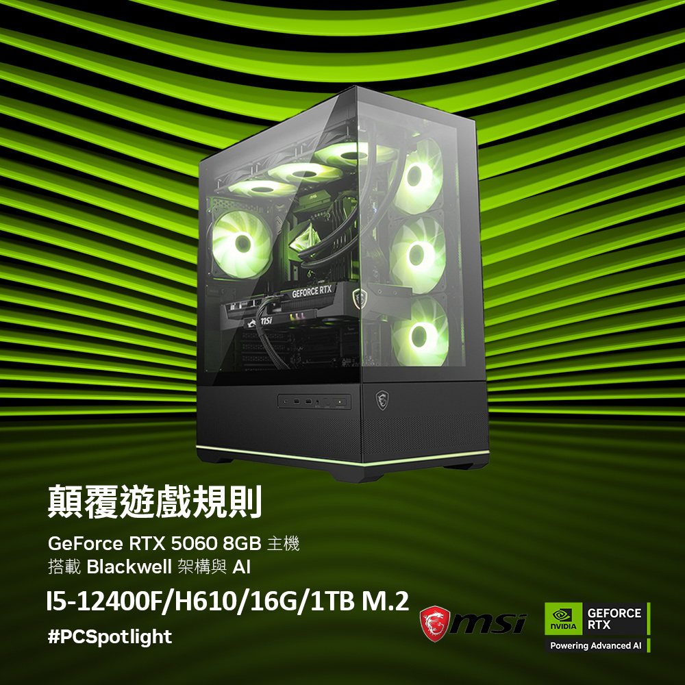 MSI 微星 H610{黑夜君臨} Intel 12代 (I5-12400F//RTX5060/16G/1TB SSD)電競遊戲繪圖主機