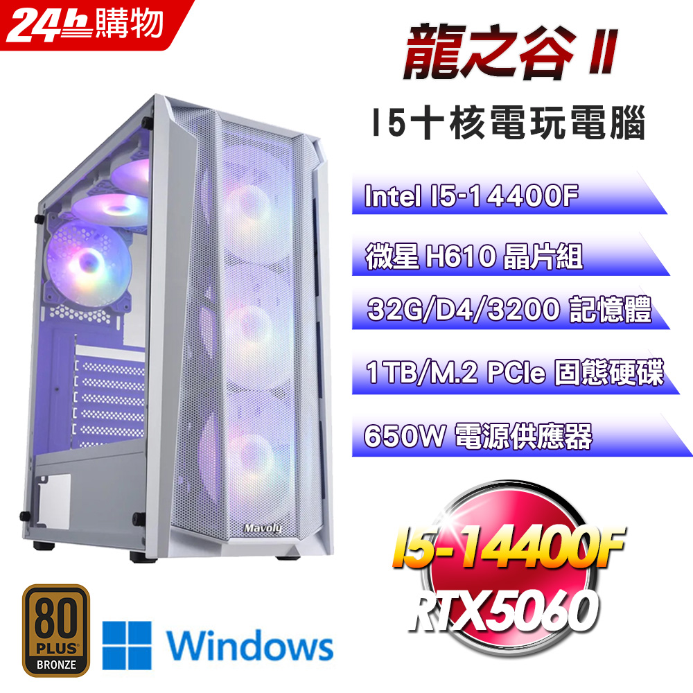 MSI 微星 (DIY)【龍之谷II】GeForce RTX 5060 Win11電玩機(I5-14400F/H610/32G/1TB)