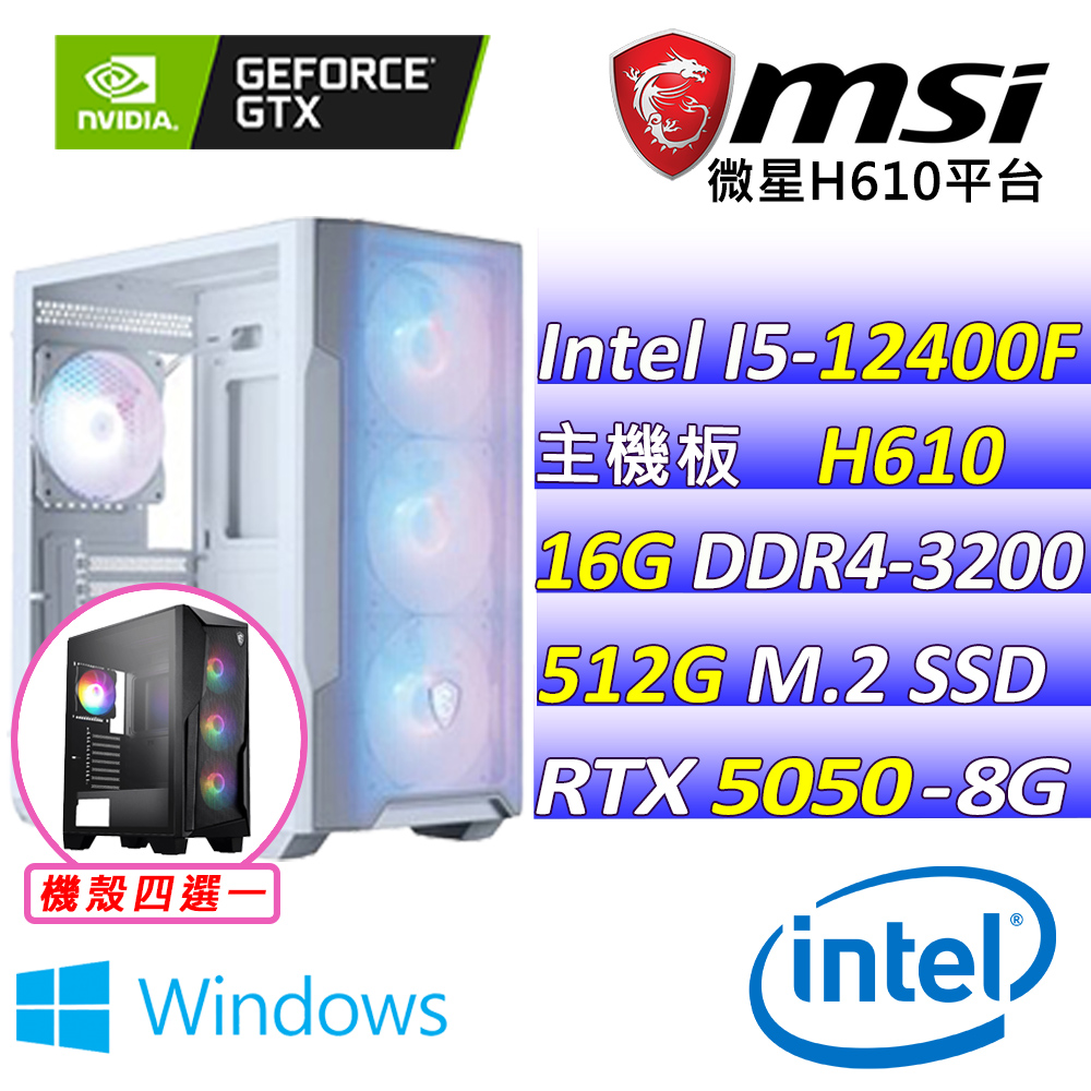 MSI 微星 Intel 12代I5六核心RTX5050{魔龍帝國V W}電競創作機(I5-12400F/H610/RTX5050/16G/512G SSD)