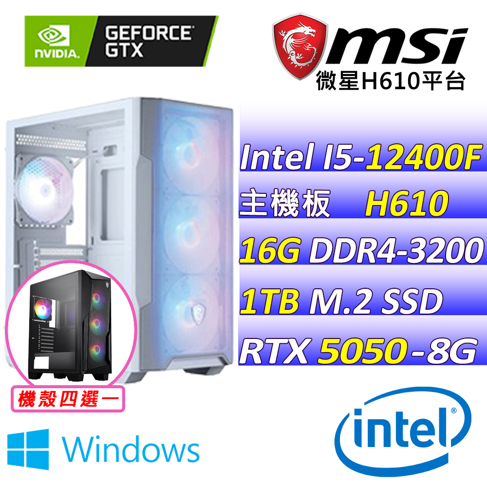 MSI 微星 Intel 12代I5六核心RTX5050{魔龍帝國X W}電競創作機(I5-12400F/H610/RTX5050/16G/1TB SSD)
