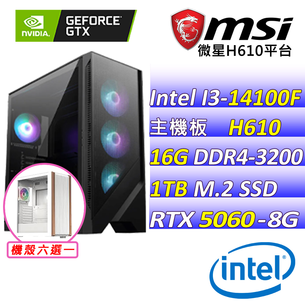 MSI 微星 Intel 14代I3四核心RTX5060{全力衝刺}電競創作機(I3-14100F/H610/RTX5060/16G/1TB SSD)