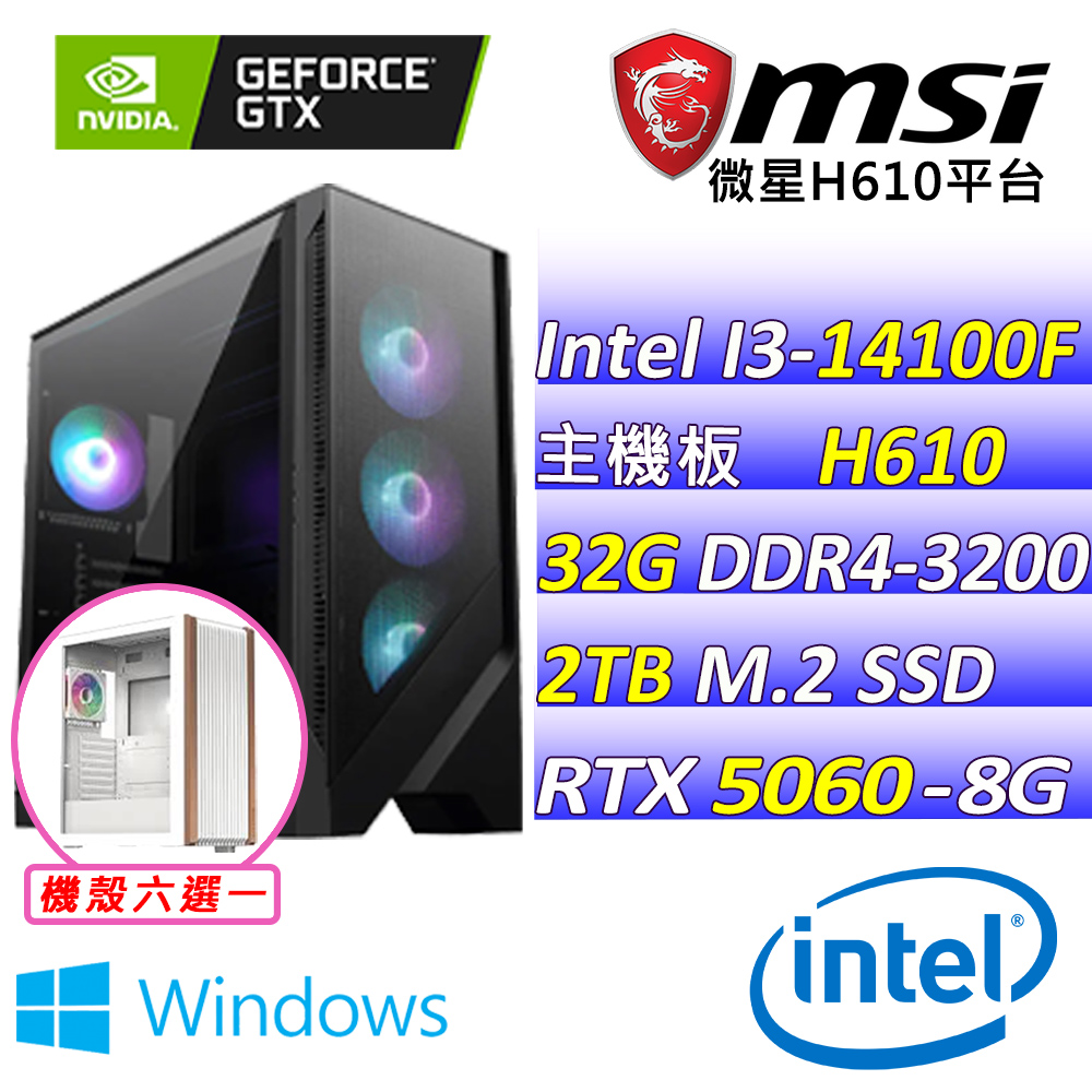 Intel 14代I3四核心RTX5060{全力衝刺V W}電競創作機(I3-14100F/H610/RTX5060/32G/2TB SSD/WIN11)