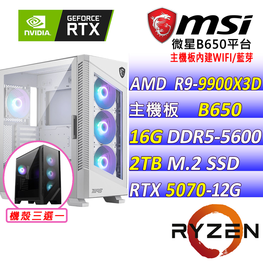 MSI 微星 AMD R9十二核心RTX5070{混沌道II}AI電競主機(R9-9900X3D/B650/RTX5070/16G/2TB/水冷360)