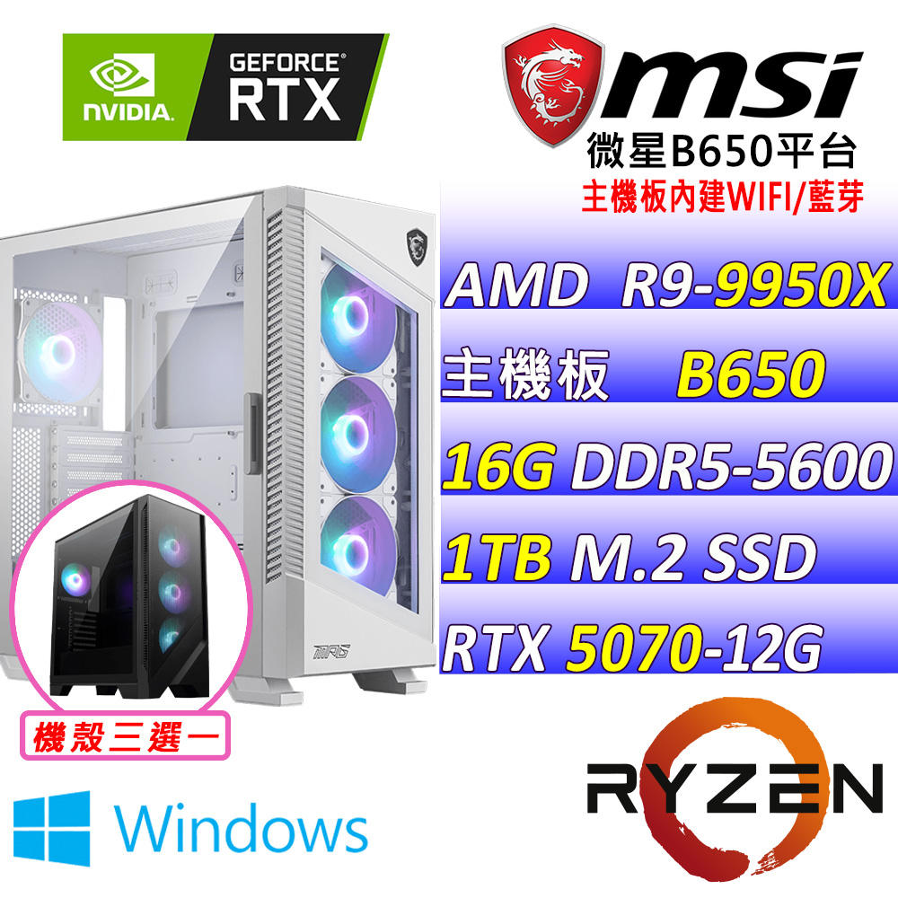 MSI 微星 AMD R9十六核心RTX5070{暗影者 W}AI電競主機(R9-9950X/B650/RTX5070/16G/1TB/水冷/WIN11)