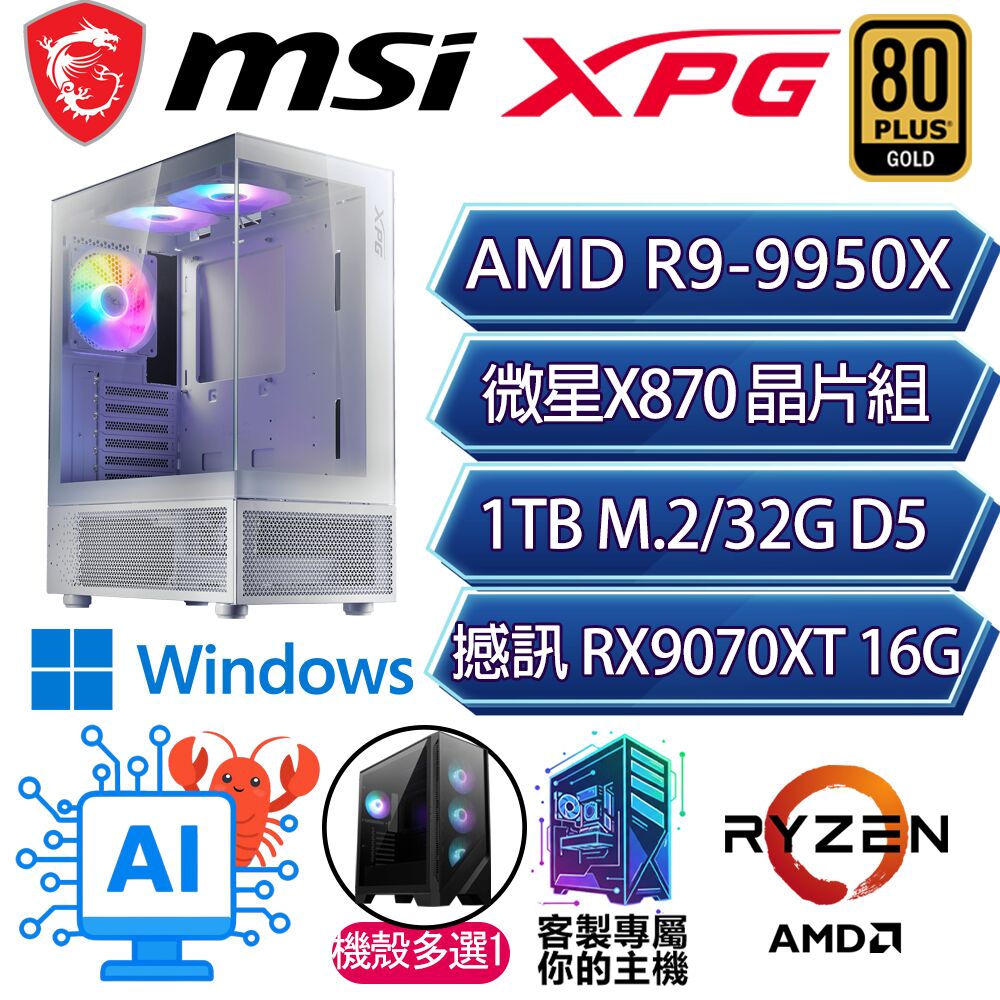 MSI 微星 RX9070XT 16G/R9-9950X 十六核/X870/32G/1T/W11P/人機迷網/微星平台【孤軍奮戰P】AI電競電玩電腦