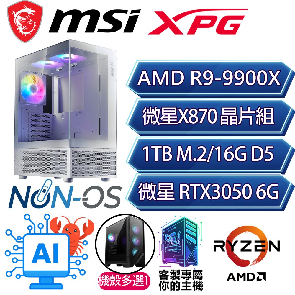 MSI 微星 RTX3050 6G/R9-9900X 十二核/X870/16G/1T/人機迷網/微星平台【幽暗之聲】AI電競電玩電腦