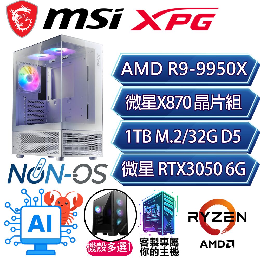MSI 微星 RTX3050 6G/R9-9950X 十六核/X870/32G/1T/人機迷網/微星平台【幽影之門】AI電競電玩電腦