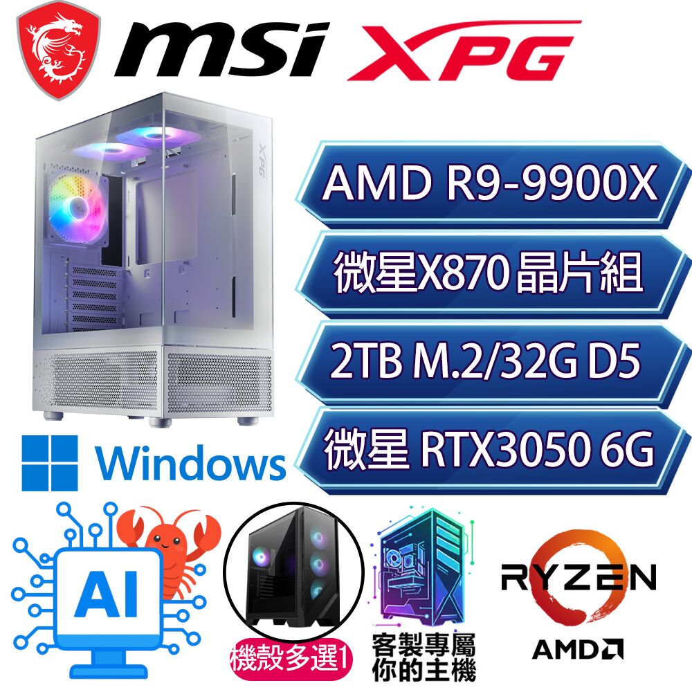 MSI 微星 RTX3050 6G/R9-9900X 十二核/X870/32G/2T/W11H/人機迷網/微星平台【幽夢迷離H】AI電競電玩電腦