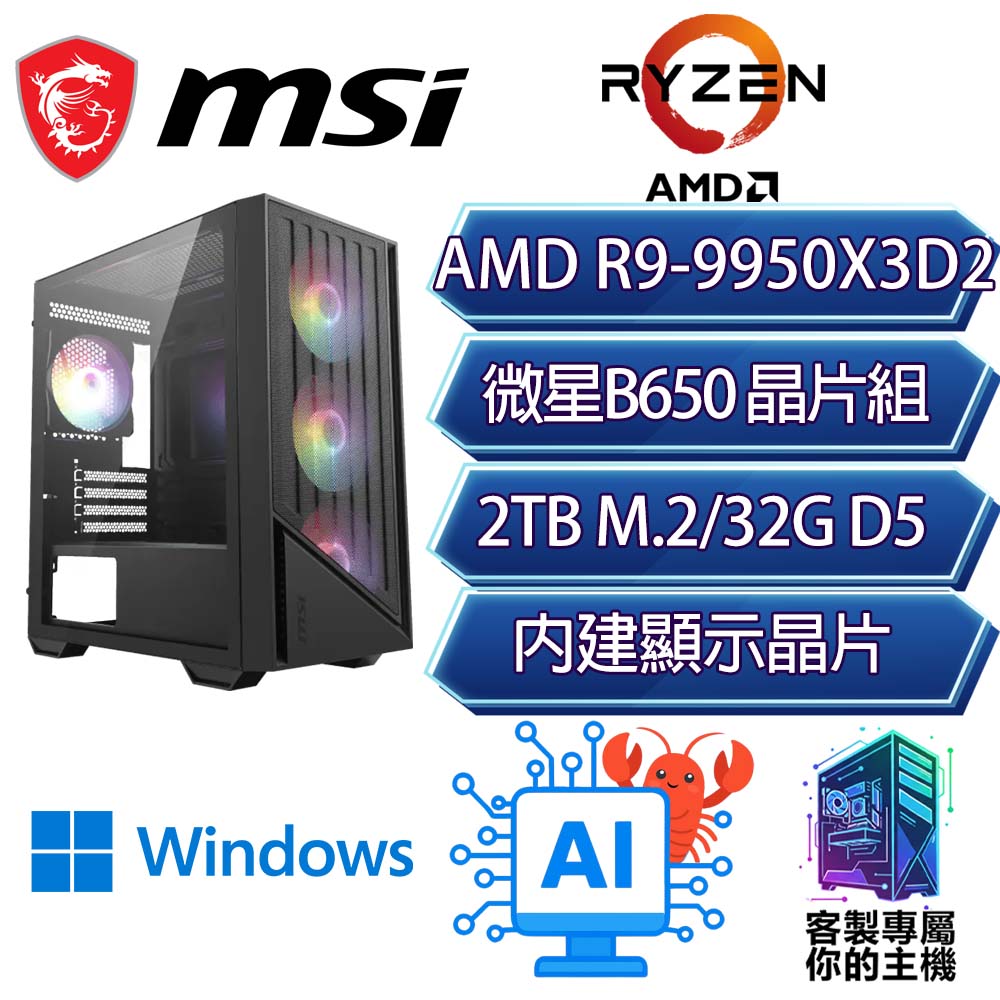 MSI 微星 R9-9950X3D2 十六核/B650/32GD5/2T/W11P/龍蝦機/微星平台R9十六核WIN11PAI文書商務電腦