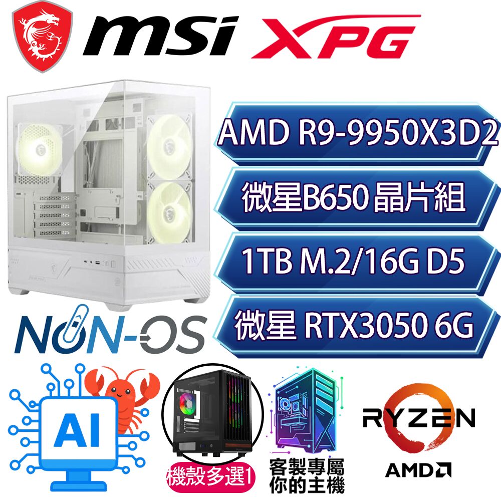 MSI 微星 RTX3050 6G/R9-9950X3D2 十六核/B650/16GD5/1T/人機迷網/微星平台【朱砂】AI電競電玩電腦