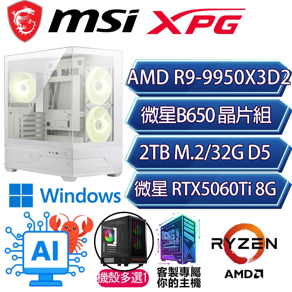 MSI 微星 RTX5060Ti 8G/R9-9950X3D2 十六核/B650/32GD5/2T/W11H/人機迷網/微星平台【映水H】AI電競電腦
