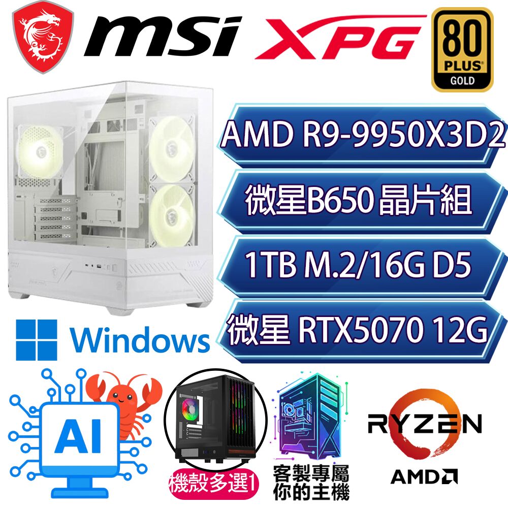 MSI 微星 RTX5070/R9-9950X3D2 十六核/B650/16GD5/1T/W11H/人機迷網/微星平台【品茗H】AI電競電玩電腦