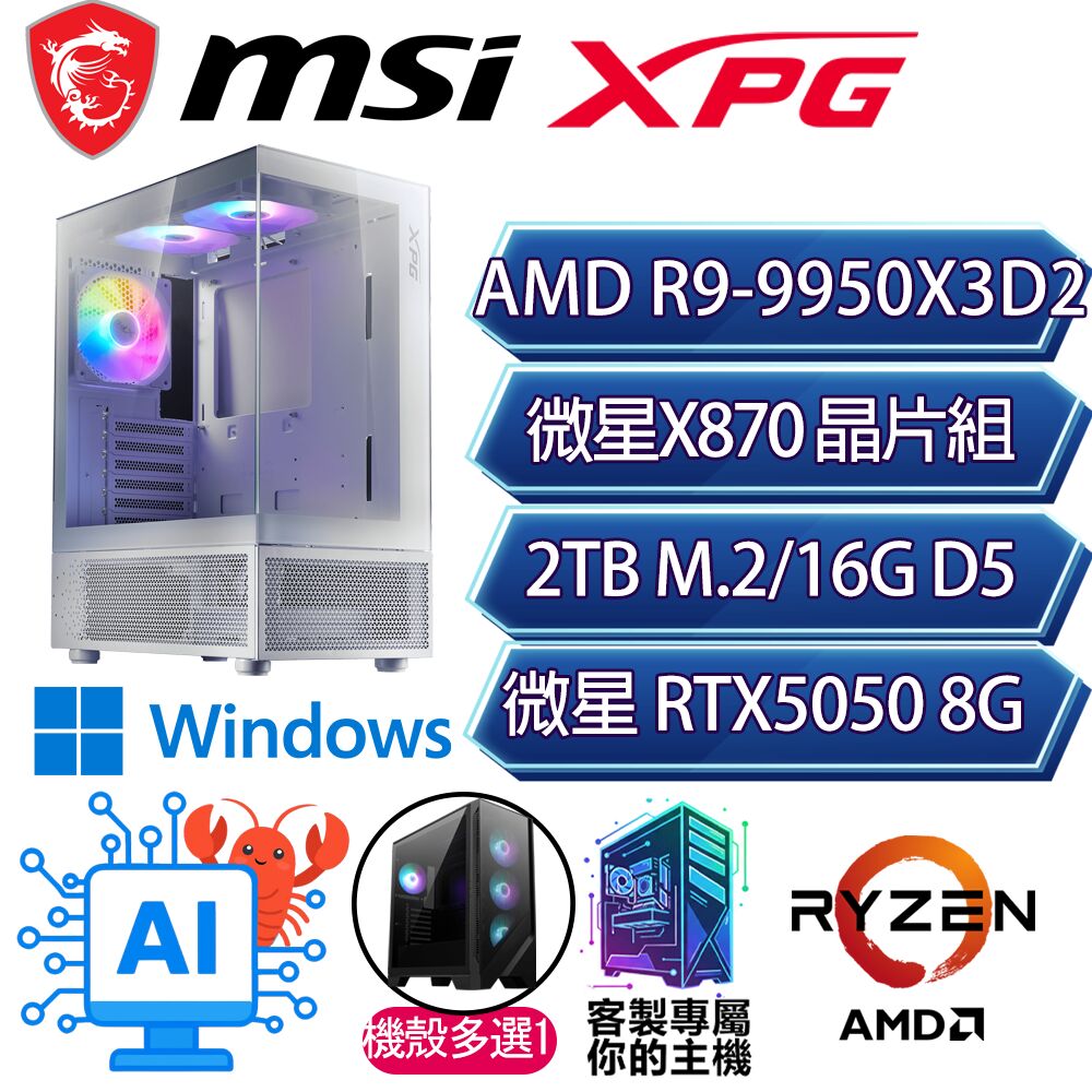 MSI 微星 RTX5050/R9-9950X3D2 十六核/X870/16GD5/2T/W11H/人機迷網/微星平台【慎獨H】AI電競電玩電腦
