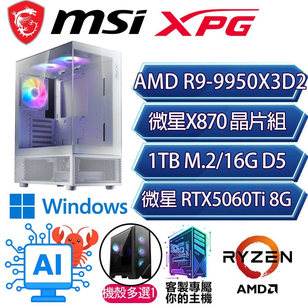 MSI 微星 RTX5060Ti 8G/R9-9950X3D2 十六核/X870/16GD5/1T/W11P/人機迷網/微星平台【巒翠P】AI電競電腦