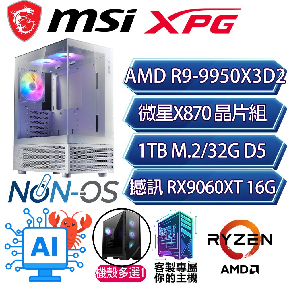MSI 微星 RX9060XT 16G/R9-9950X3D2 十六核/X870/32GD5/1T/人機迷網/微星平台【橫笛】AI電競電玩電腦