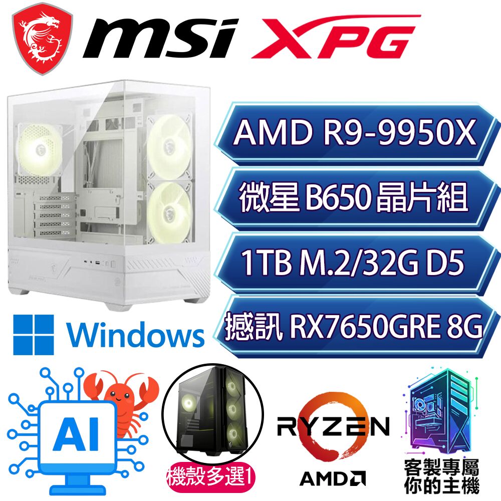 MSI 微星 RX7650GRE/R9-9950X 十六核/B650/32G D5/1TB/W11H/人機迷網/微星平台【影雪H】AI海景房電競電腦