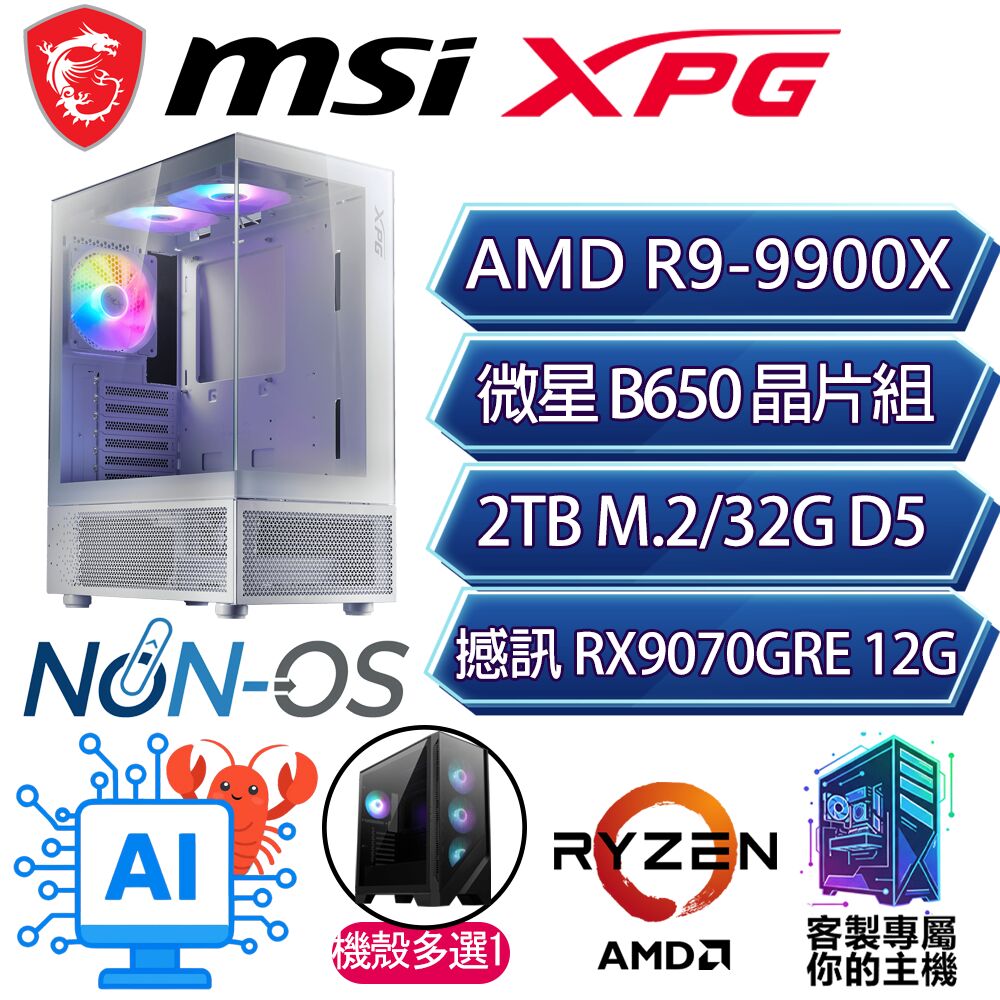 MSI 微星 RX9070GRE/R9-9900X 十二核/B650/32G D5/2TB/人機迷網/微星平台【撞雲】AI海景房電競電腦