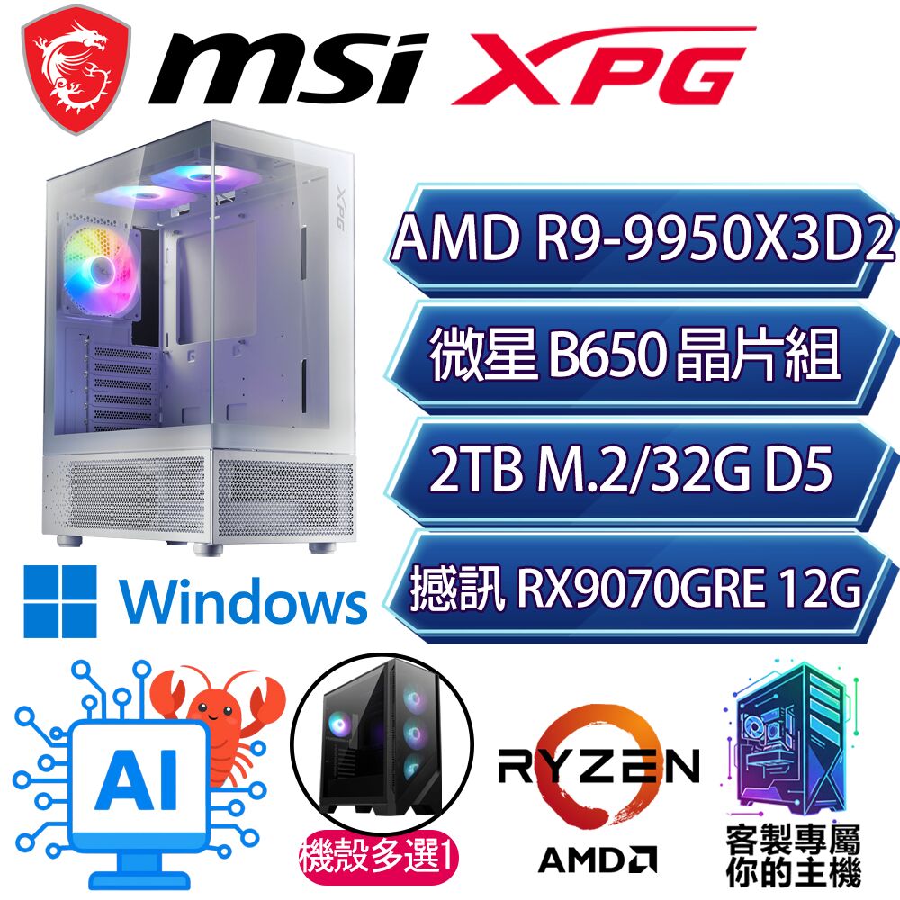 MSI 微星 RX9070GRE/R9-9950X3D2 十六核/B650/32G D5/2TB/W11P/微星平台【放影P】AI海景房電競電腦