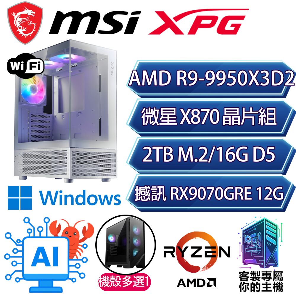 MSI 微星 RX9070GRE/R9-9950X3D2 十六核/X870/16G D5/2TB/W11P/微星平台【日湖P】AI海景房電競電腦