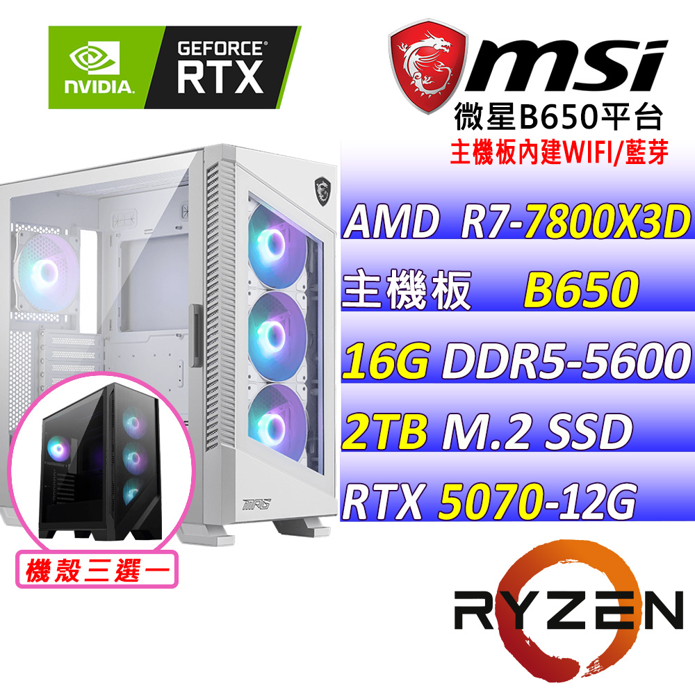 MSI 微星 AMD R7八核心RTX5070{玄冥道II}AI電競主機(R7-7800X3D/B650/RTX5070/16G/2TB/水冷)