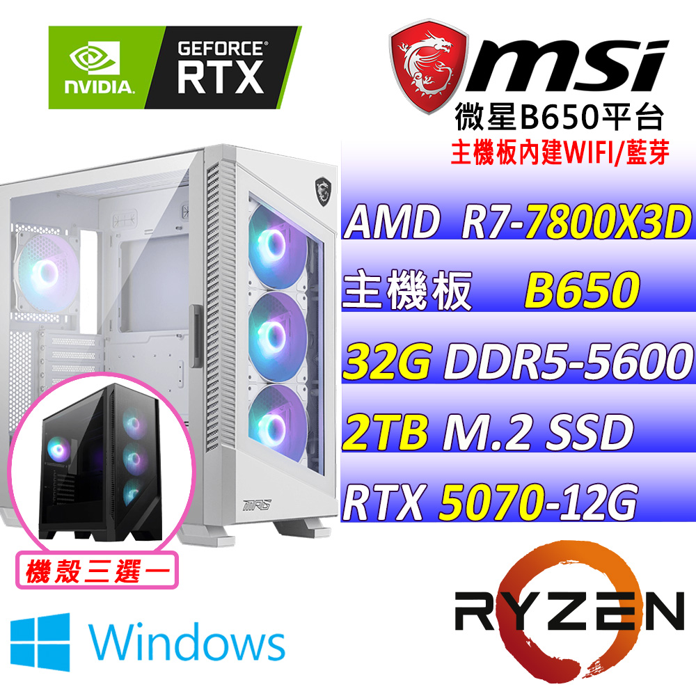 MSI 微星 AMD R7八核心RTX5070{玄冥道V W}AI電競主機(R7-7800X3D/B650/RTX5070/32G/2TB/水冷/WIN11)