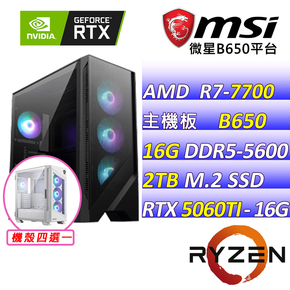 MSI 微星 AMD R7八核心RTX5060TI 16G{終極任務II}AI電競機(R7-7700/B650/RTX5060TI/16G/2TB )