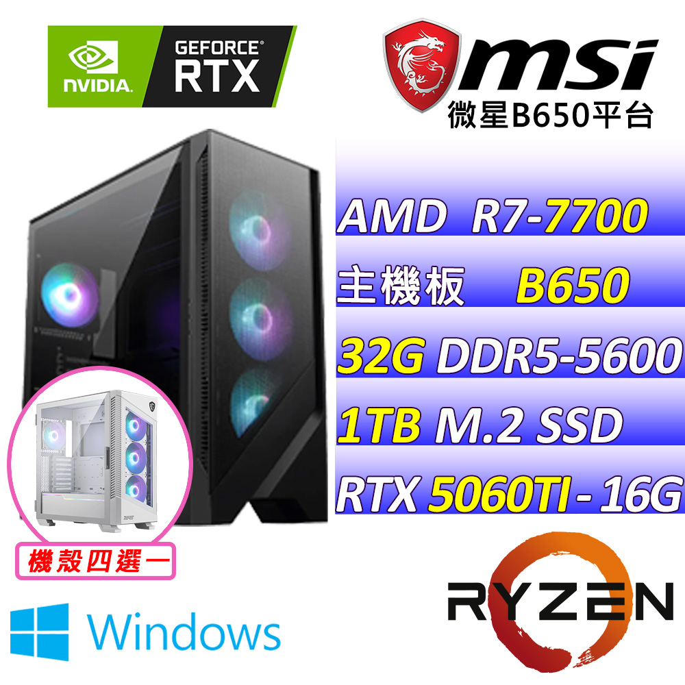 MSI 微星 AMD R7八核心RTX5060TI 16G{終極任務III W}AI電競機(R7-7700/B650/RTX5060TI/32G/1TB /WIN11)