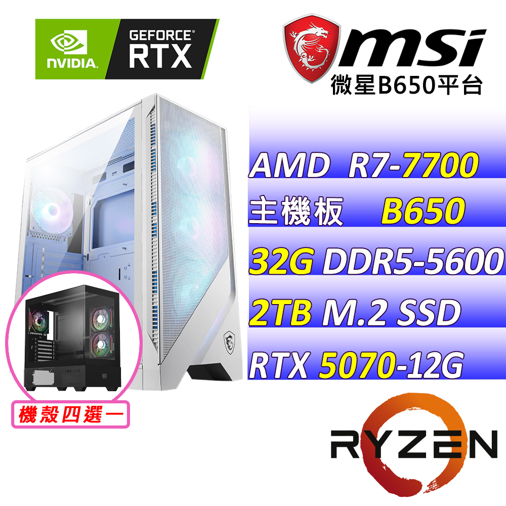 MSI 微星 AMD R7八核心RTX5070{龍耀天尊Z}AI電競主機(R7-7700/B650/RTX5070/32G/2TB/750W)