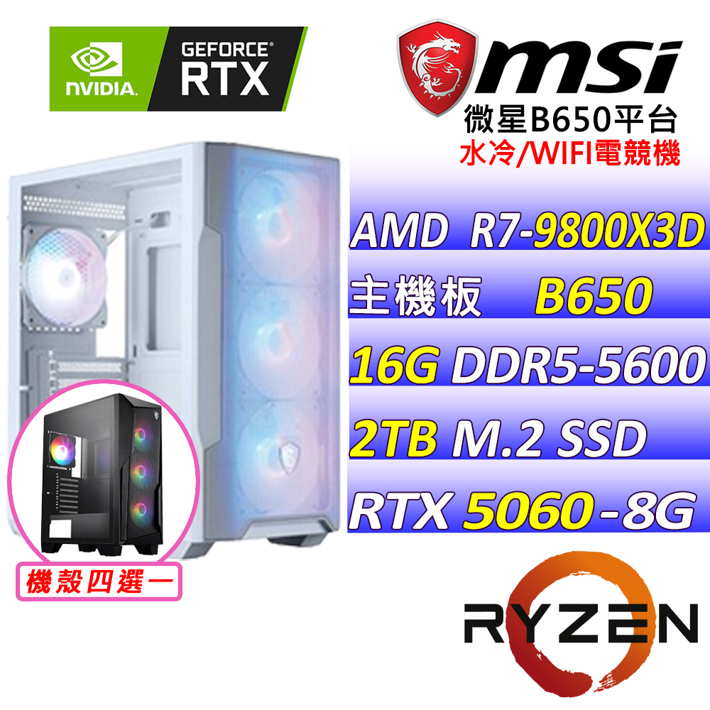 MSI 微星 AMD R7八核心RTX5060{柔柔星空II}水冷電競機(R7-9800X3D/B650/RTX5060/16G/2TB SSD/WIFI/水冷240)