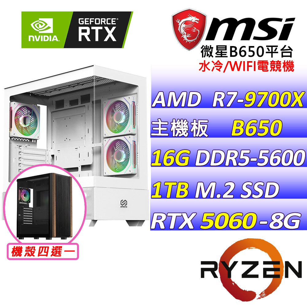 MSI 微星 AMD R7八核心RTX5060{蜜糖仙境}水冷電競機(R7-9700X/B650/RTX5060/16G/1TB SSD/WIFI/水冷240)