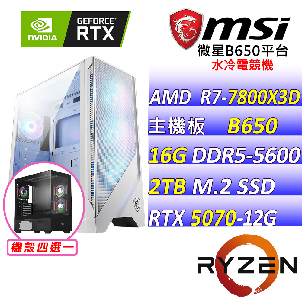 MSI 微星 AMD R7八核心RTX5070{神裂蒼穹II}AI電競主機(R7-7800X3D/B650/RTX5070/16G/2TB/水冷)
